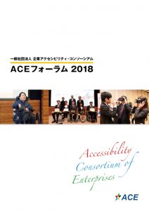 ACEフォーラム2018レポート