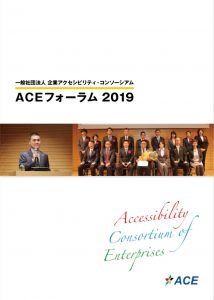 ACEフォーラム2019レポート